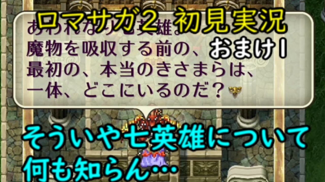初見実況 猛プッシュされたのでロマサガ2で七英雄を倒してくる おまけ１ ロマンシングサガ2 ニコニコ動画