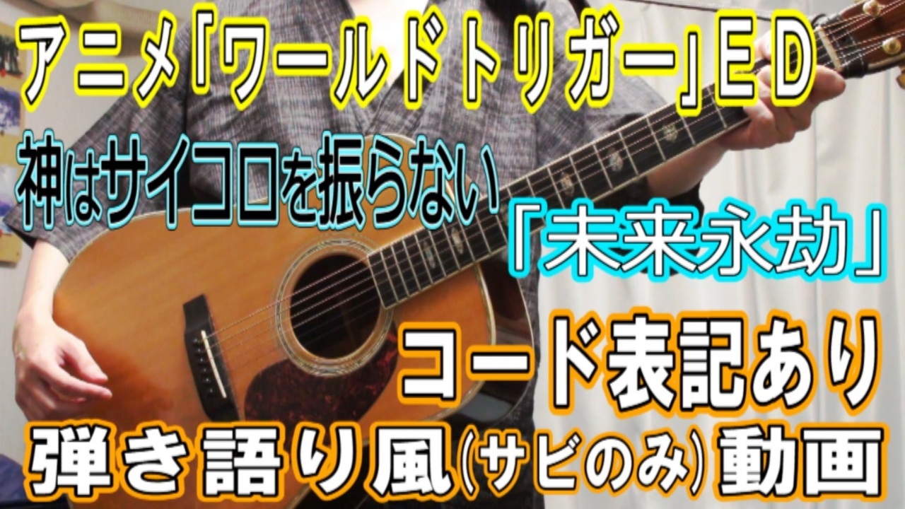 振ら 神 未来 ない 永劫 サイコロ は を