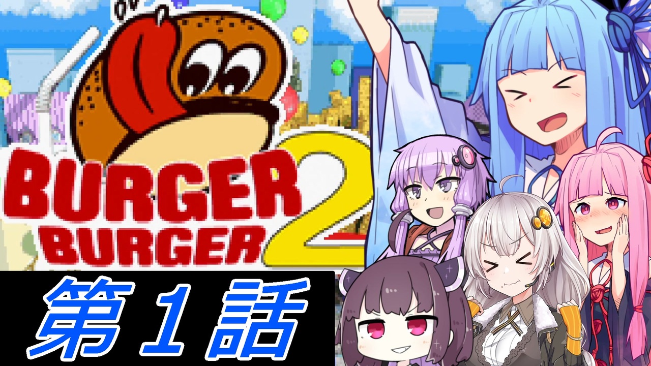 バーガーバーガー2 第1話 じゃあハンバーガーって何なんですか Voiceloid実況 ニコニコ動画