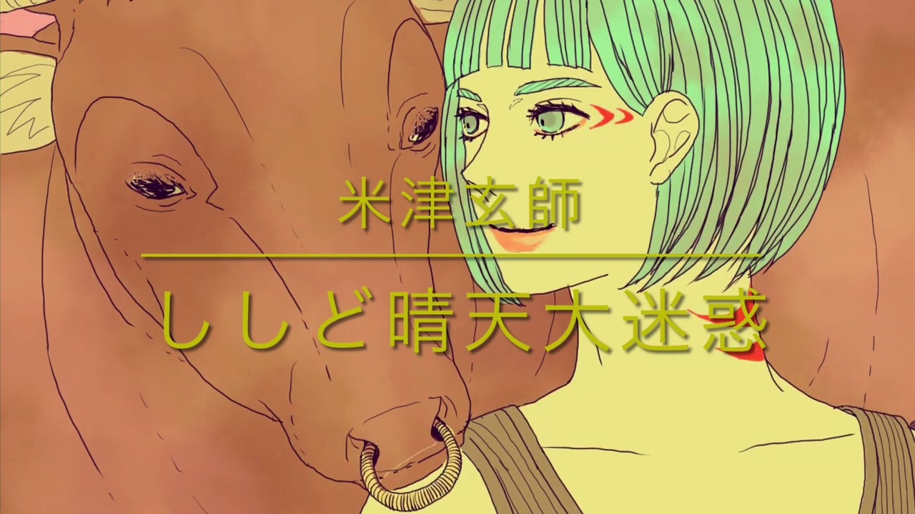 ししど晴天大迷惑 米津玄師 Cover ニコニコ動画