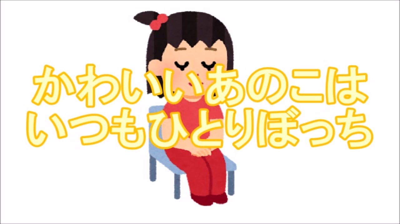 Ryo Ta かわいいあのこはいつもひとりぼっち ガチャッポイド ニコニコ動画