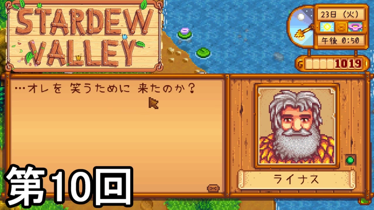 Stardew Valley わぁ いい笑顔なライナス 第10回 実況 ニコニコ動画