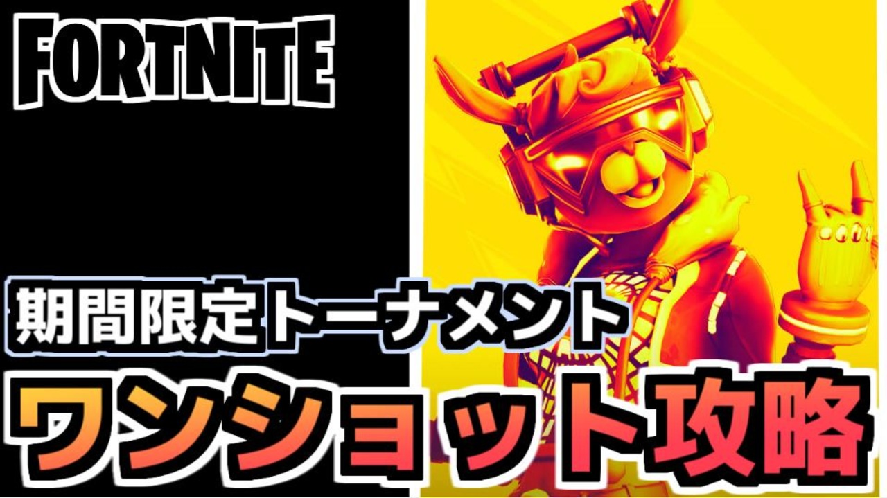 Fortnite 期間限定トーナメントワンショットでビクトリーロイヤル する方法 ニコニコ動画