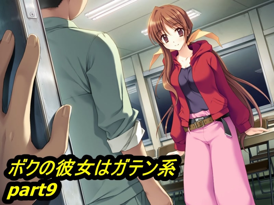 ボクの彼女はガテン系シリーズ 全32件 久瀬さんのシリーズ ニコニコ動画