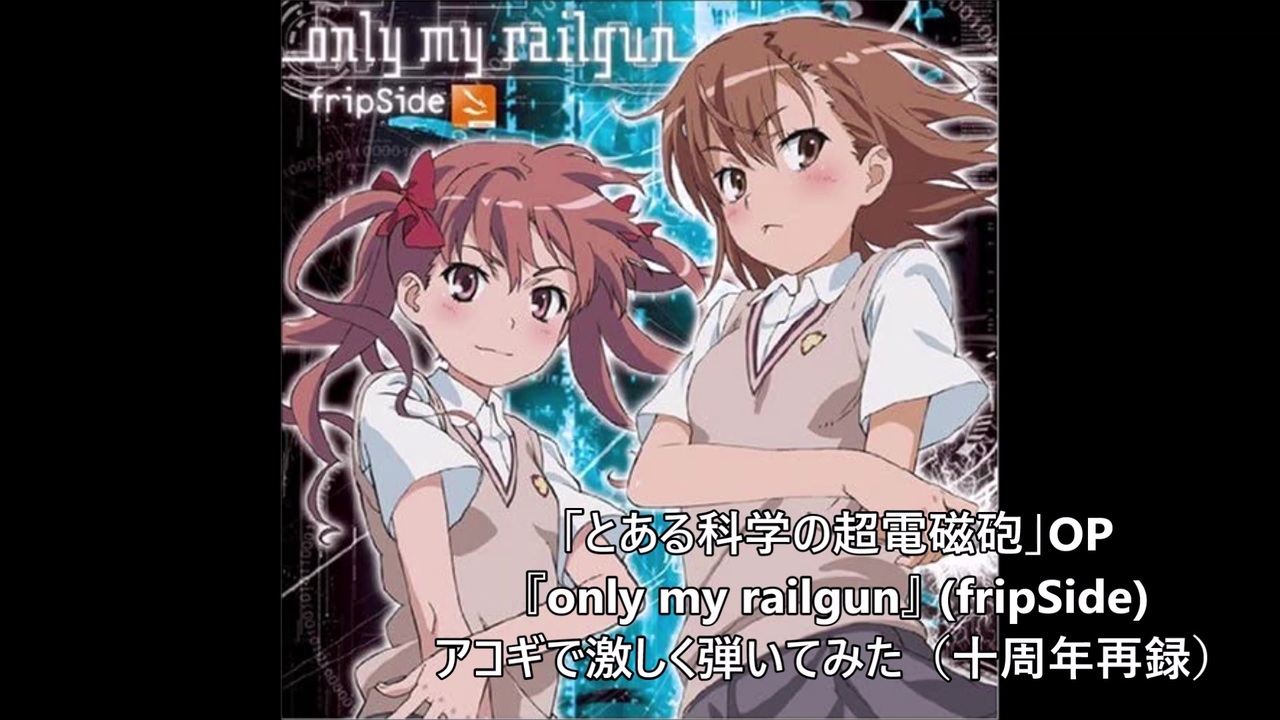 ソロギター とある科学の超電磁砲op Only My Railgun アコギで激しく弾いてみた リメイク ニコニコ動画