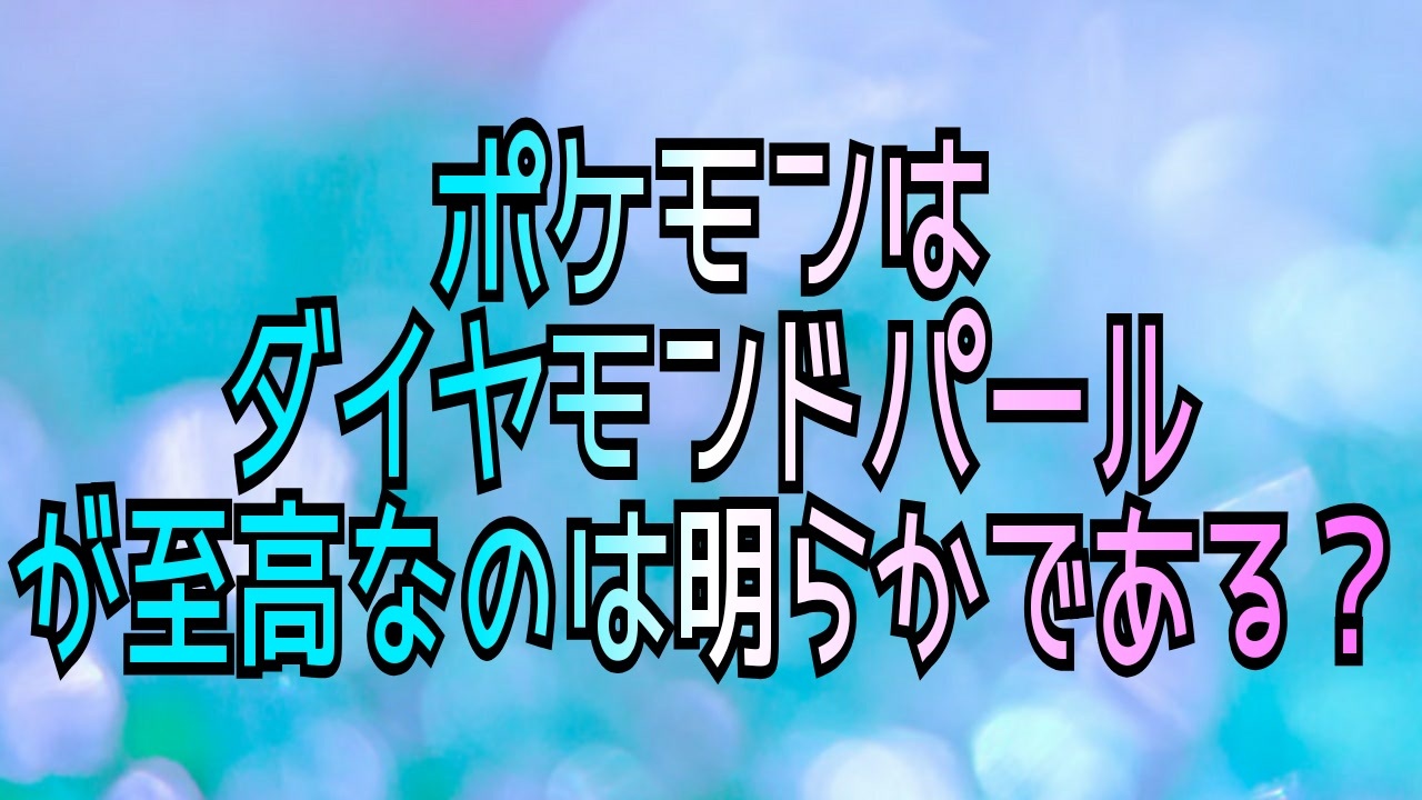 人気の ポケモン ダイヤモンドパール 動画 30本 ニコニコ動画