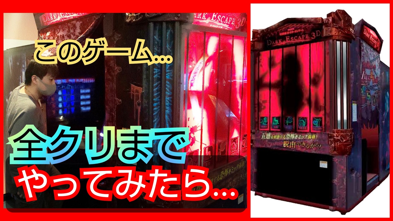 ゲームセンター このホラーゲーム 最後までやってみた ゲーセン 全クリ Ed エンディング ダークエスケープ ニコニコ動画