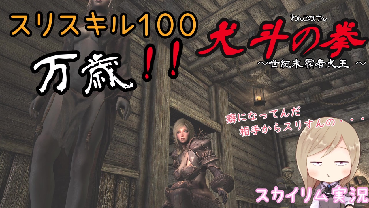 人気の Skyrim 動画 172本 3 ニコニコ動画