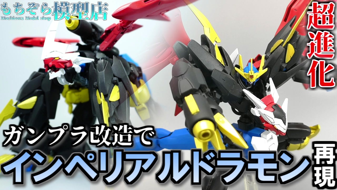 ガンプラ デジモン改造 ヘルムヴィーゲをインペリアルドラモン風ガンダムに進化させてみた ミキシング ニコニコ動画