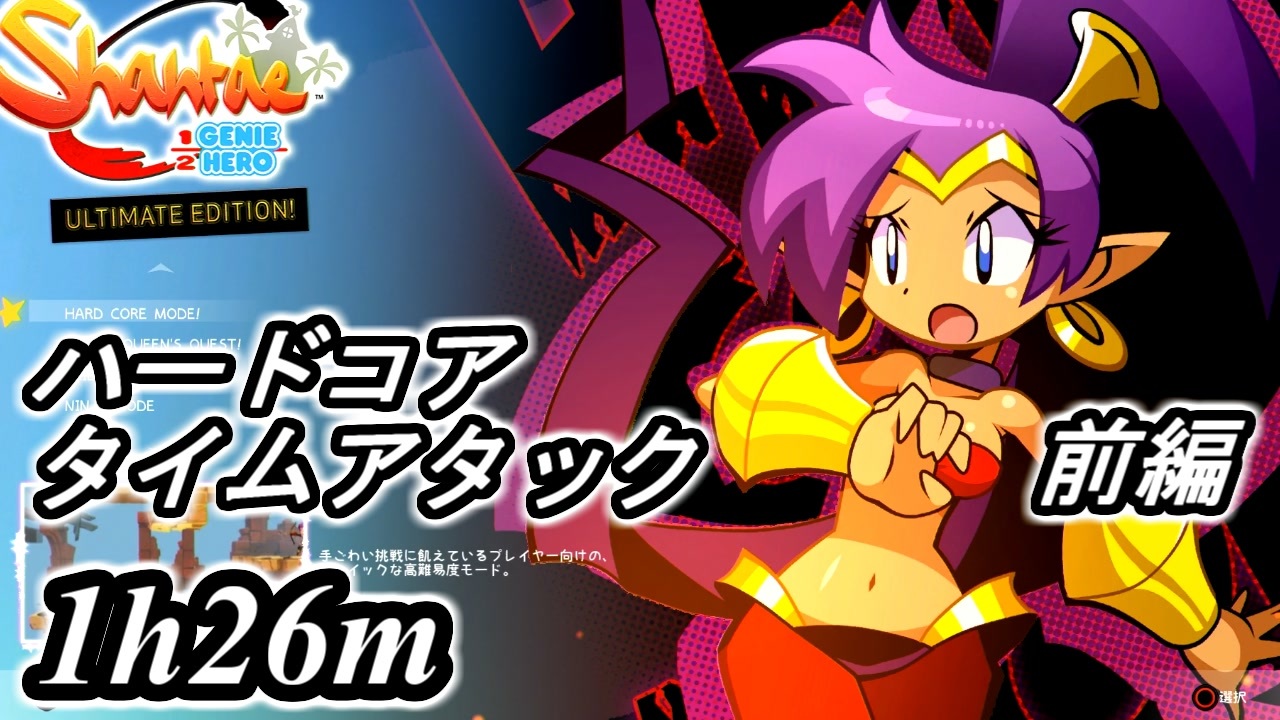 Shantae Half Genie Hero ハードコア タイムアタック前編 実況 シャンティシリーズ プレイしていきたい トロフィー100 Part64 ニコニコ動画