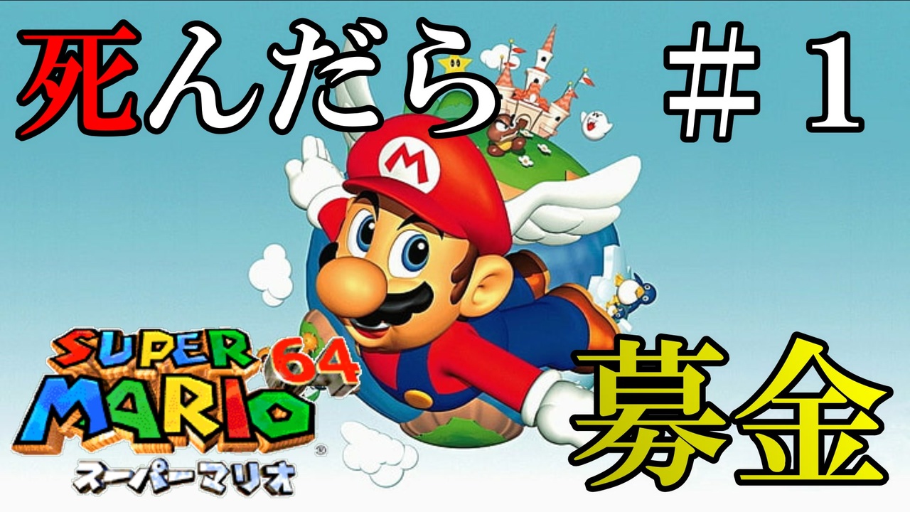 実況 死んだら募金 スーパーマリオ64をプレイ Part1 ニコニコ動画