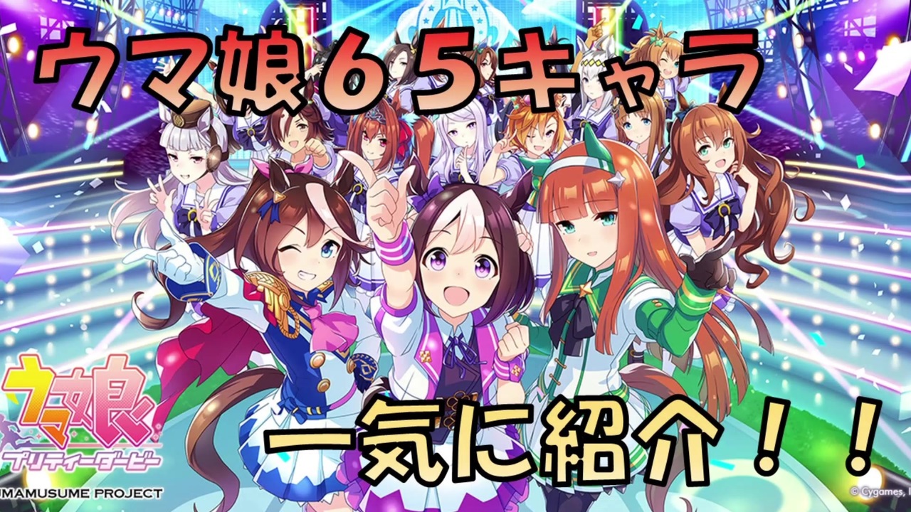 ウマ娘 君はもう覚えたか ウマ娘65キャラを一気に紹介 ゆっくり実況 ニコニコ動画