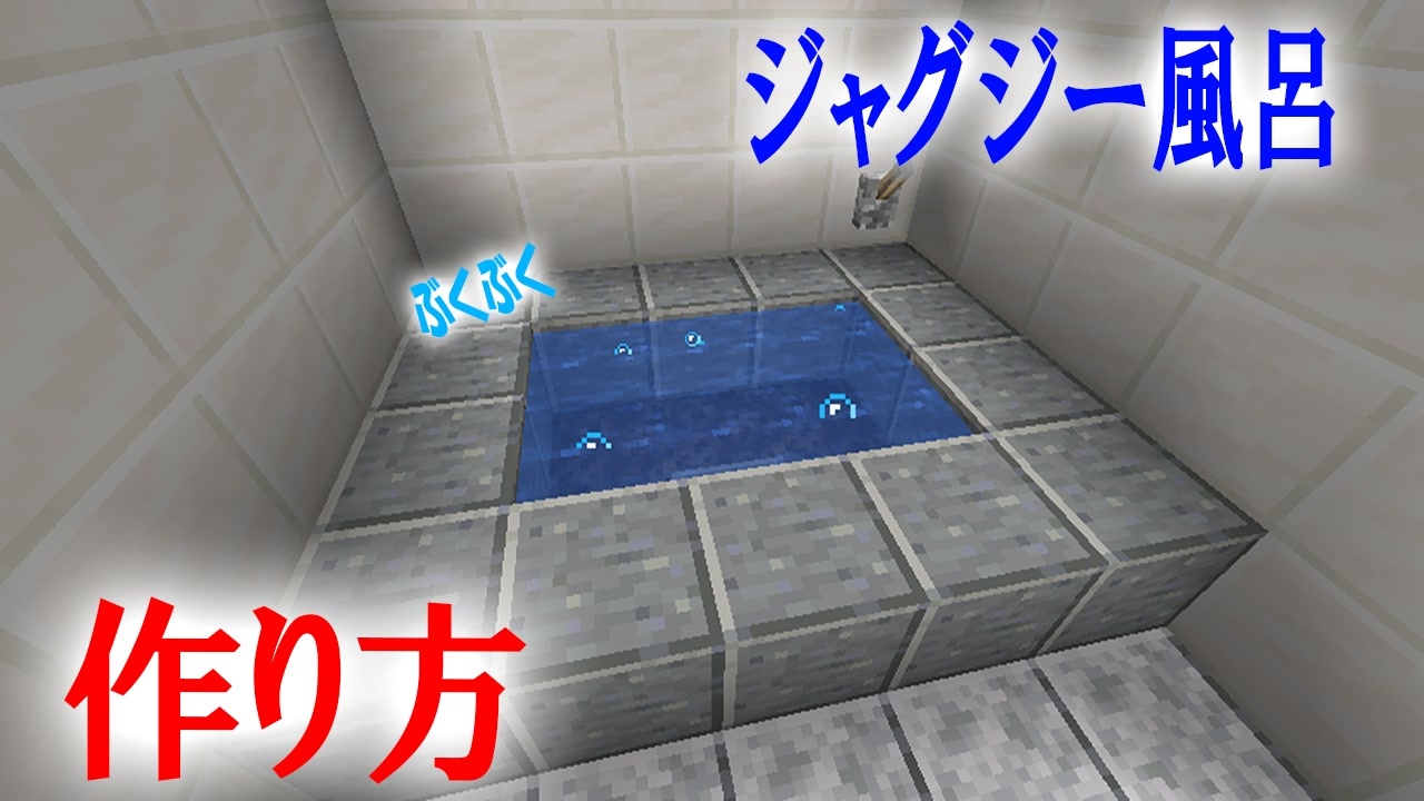 Minecraft ジャグジー風呂に切り替わるお風呂 作り方 ニコニコ動画