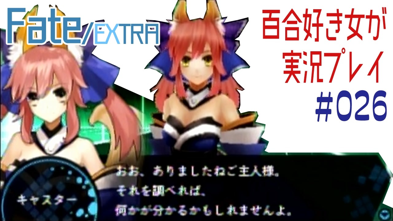 人気の Fate Extra 動画 2 646本 5 ニコニコ動画