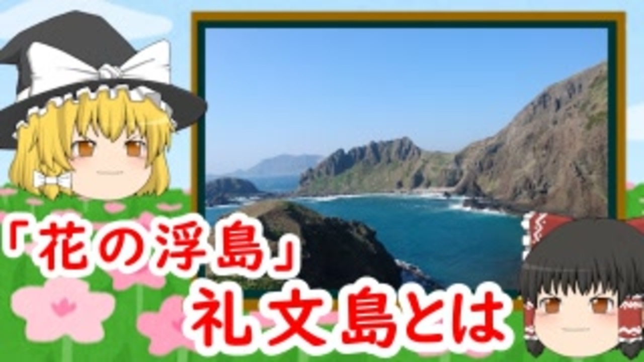 ゆっくり解説 花の浮島 礼文島とは ニコニコ動画