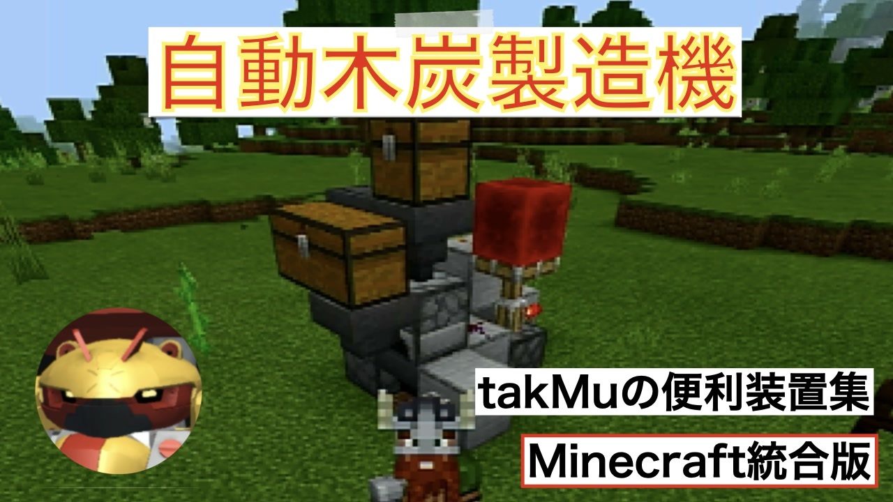 自動木炭製造機の作り方 Takmuの便利装置集 マインクラフト統合版 ニコニコ動画