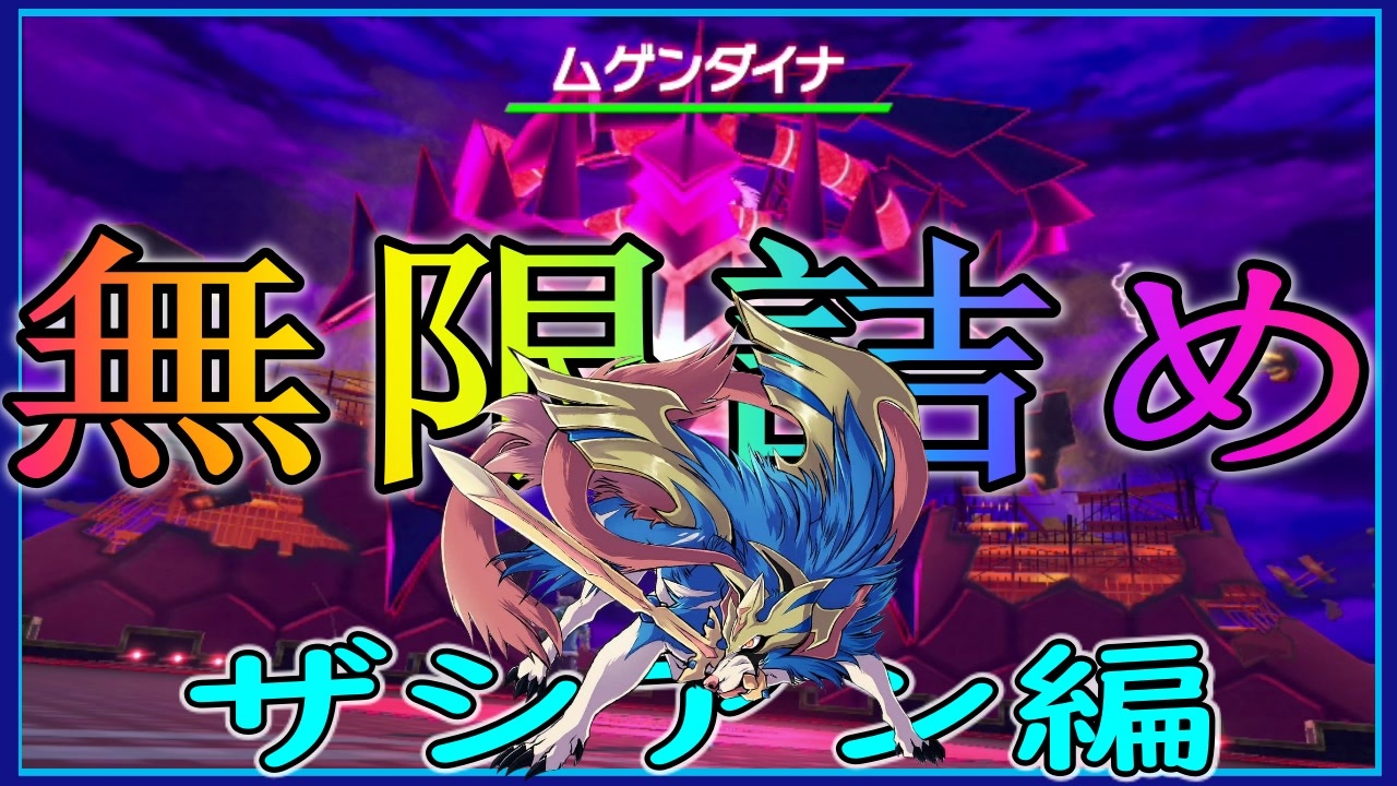 シンクロ ムゲンダイナ