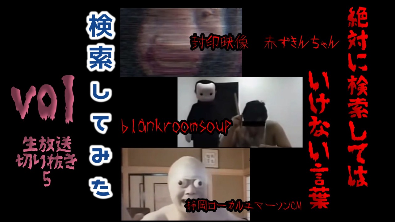 人気の 絶対に検索してはいけない言葉 動画 395本 ニコニコ動画