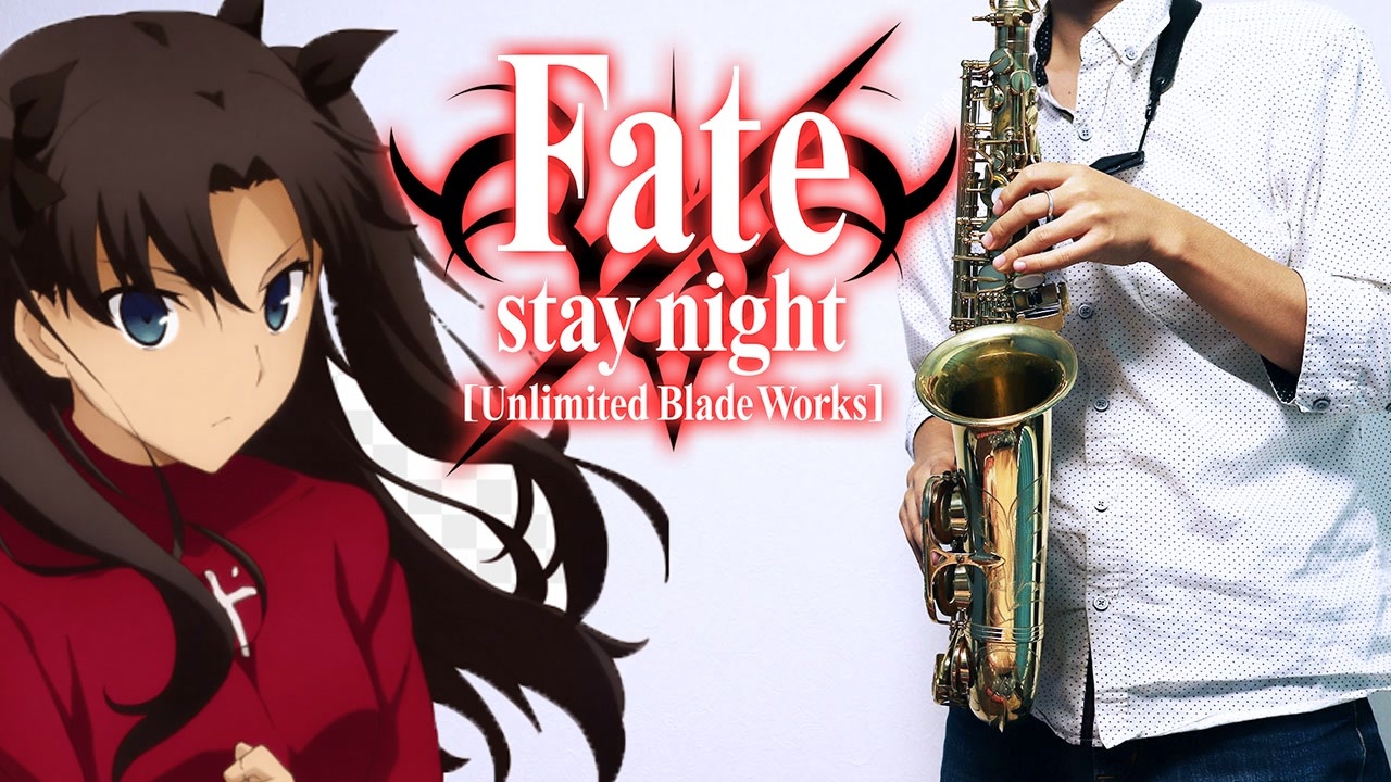 サックスで Brave Shine Fate Stay Night Unlimited Blade Works を吹いてみた ニコニコ動画