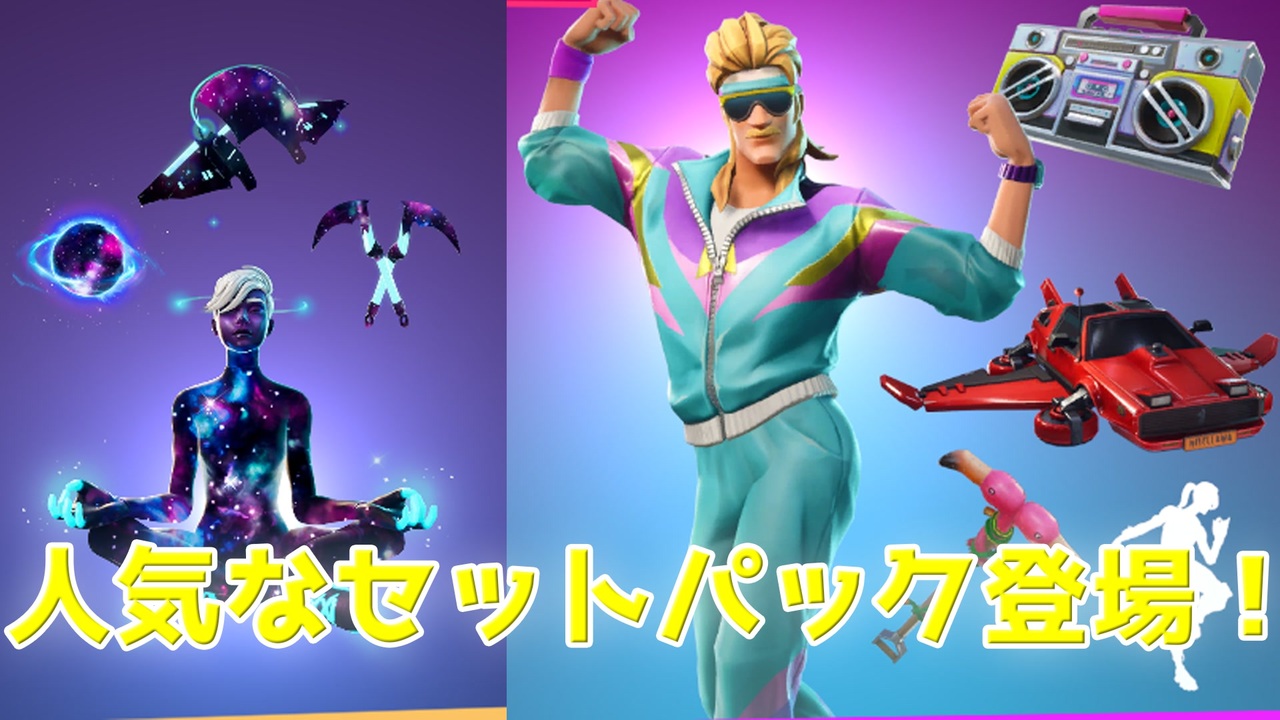 Fortnite 昔ながらの人気セットパックが登場 Galaxyスカウト クロークシャドー キラーマレット ビッグチャグス シマースペシャリスト アイテムショップ紹介 フォートナイト ニコニコ動画