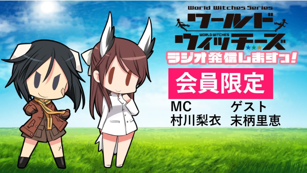 その2 ワールドウィッチーズ ラジオ発信しますっ １回目 アニメ 動画 ニコニコ動画
