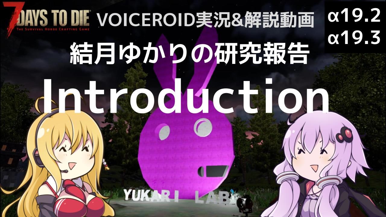 7dtd Introduction 結月ゆかりの研究報告 A19 3 Voiceroid実況 ニコニコ動画