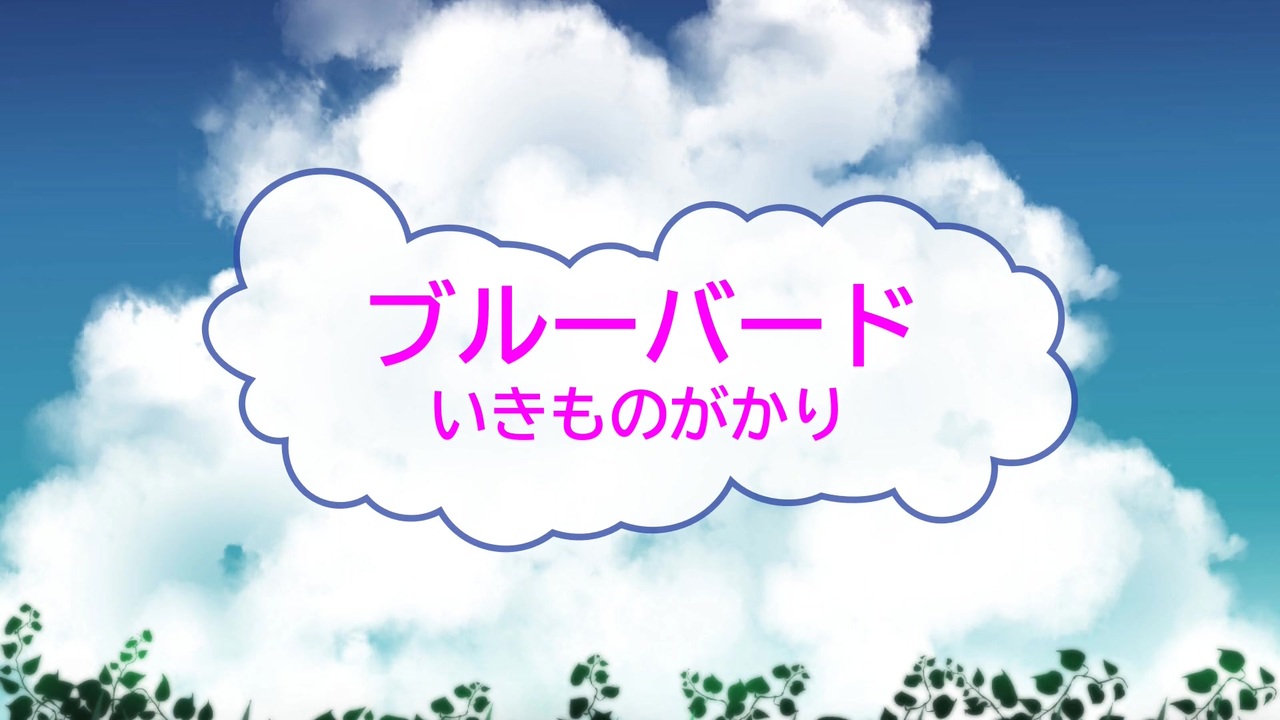 人気の ブルーバード 動画 273本 2 ニコニコ動画