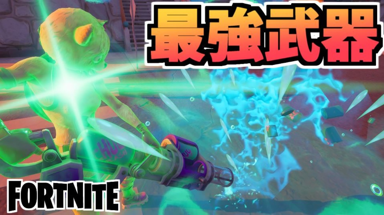 Fortnite 新エキゾチック スポット モード紹介 現環境最強武器 チャグキャノン の性能とは ニコニコ動画