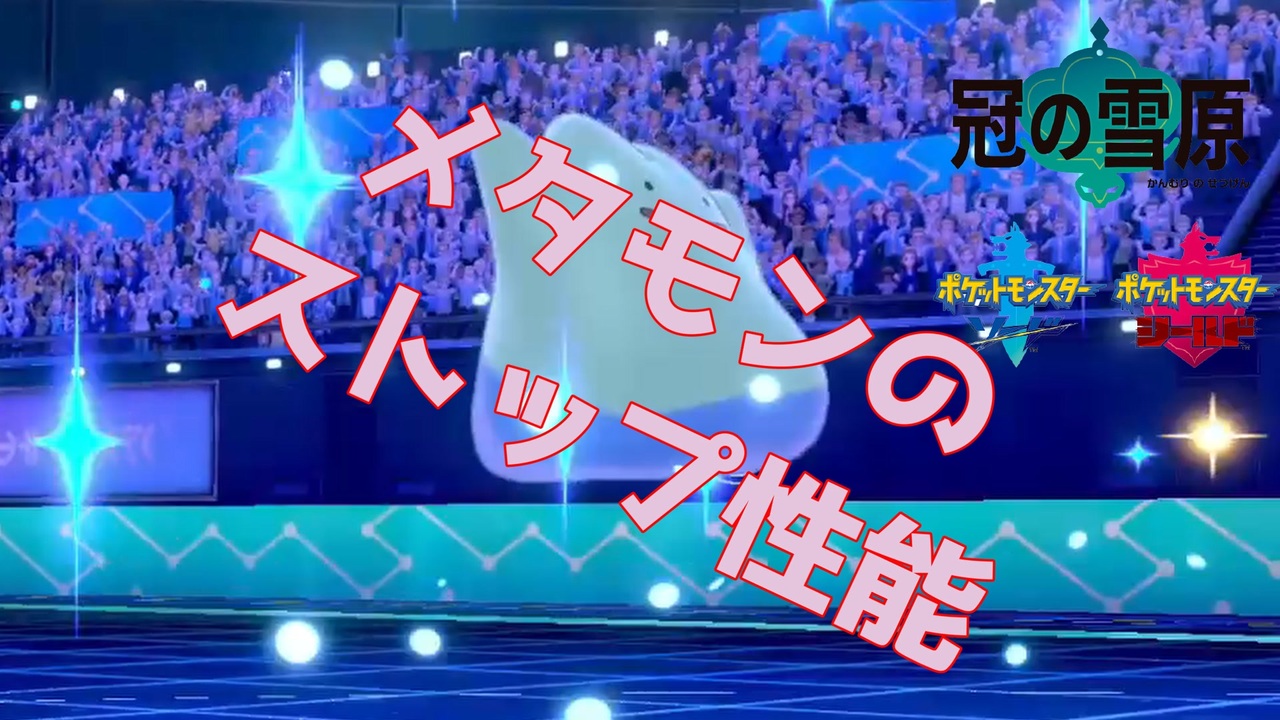 メタモンのストップ性能 ニコニコ動画