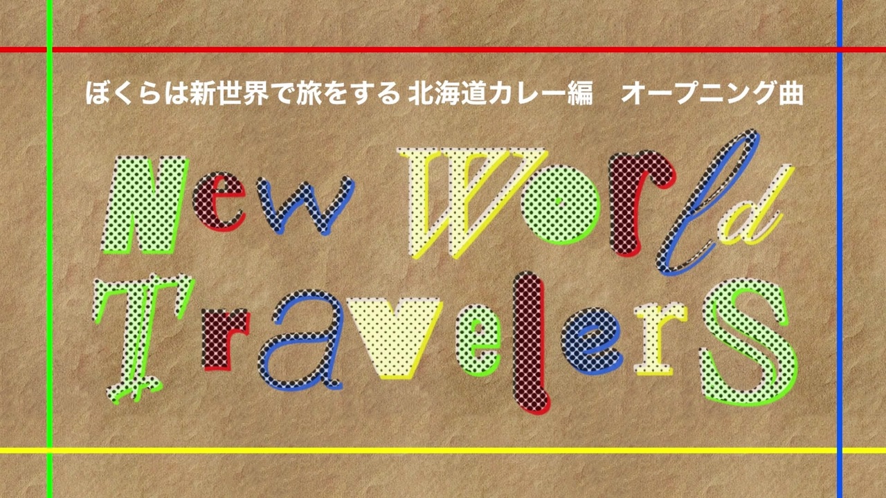 人気の ぼくらは新世界で旅をする 動画 11本 ニコニコ動画