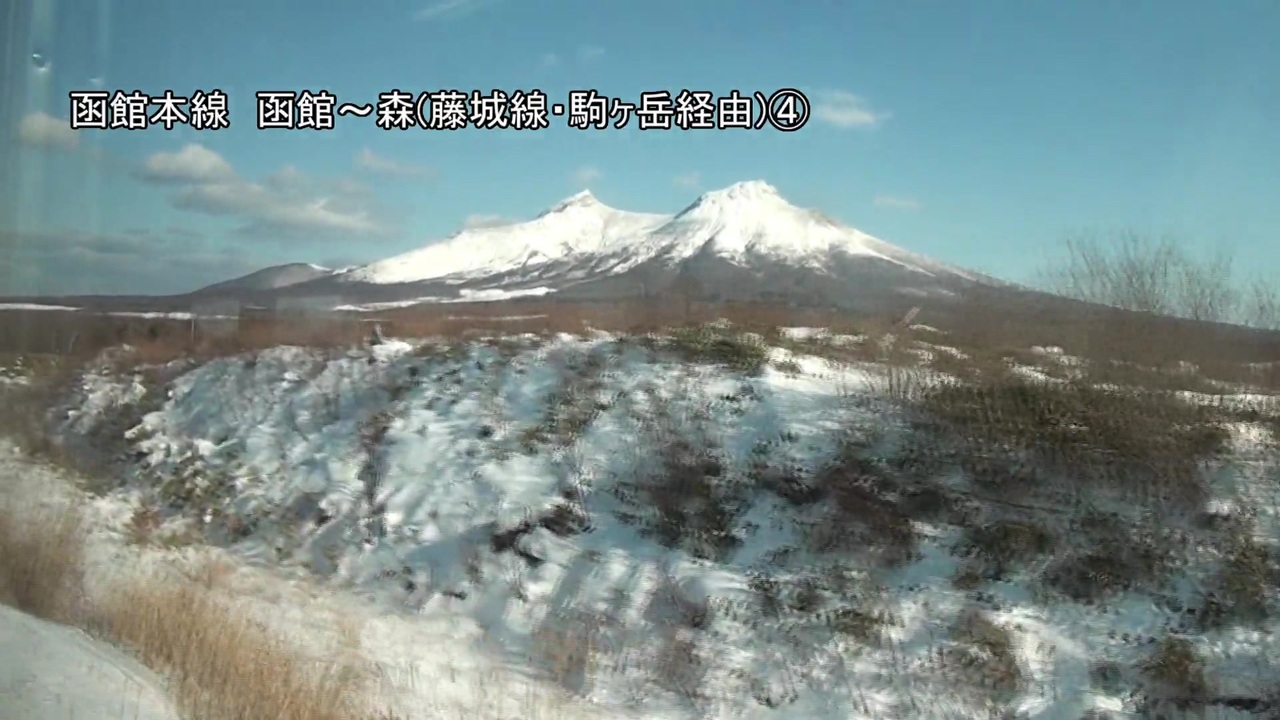 函館本線 函館 森 藤城線 駒ヶ岳経由 駒ヶ岳 森 ニコニコ動画