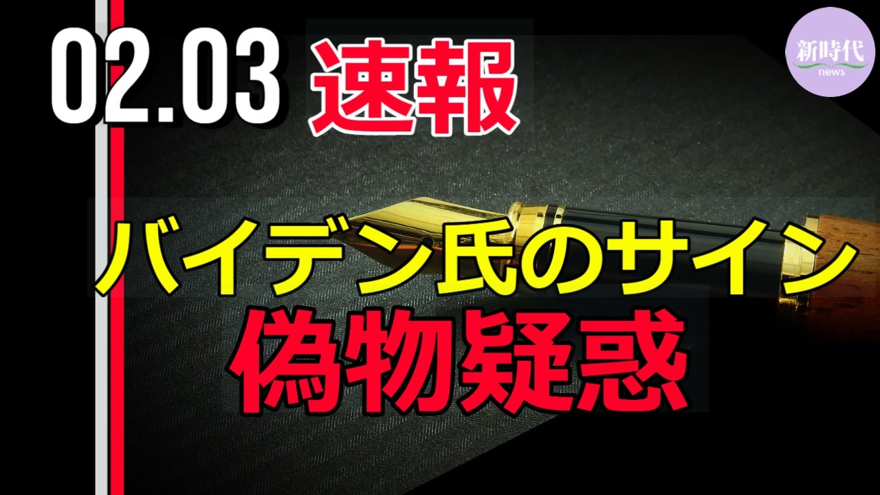 速報 バイデン氏の公文書のサイン 偽物疑惑 1 55 サイン画像 ニコニコ動画