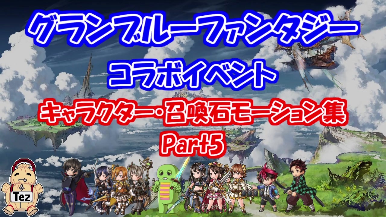 人気の アイドルマスター グランブルーファンタジー 動画 193本 ニコニコ動画