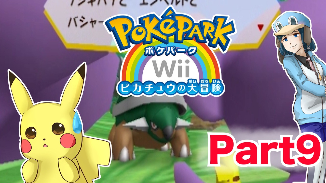 人気の ポケパークwii ピカチュウの大冒険 動画 51本 2 ニコニコ動画
