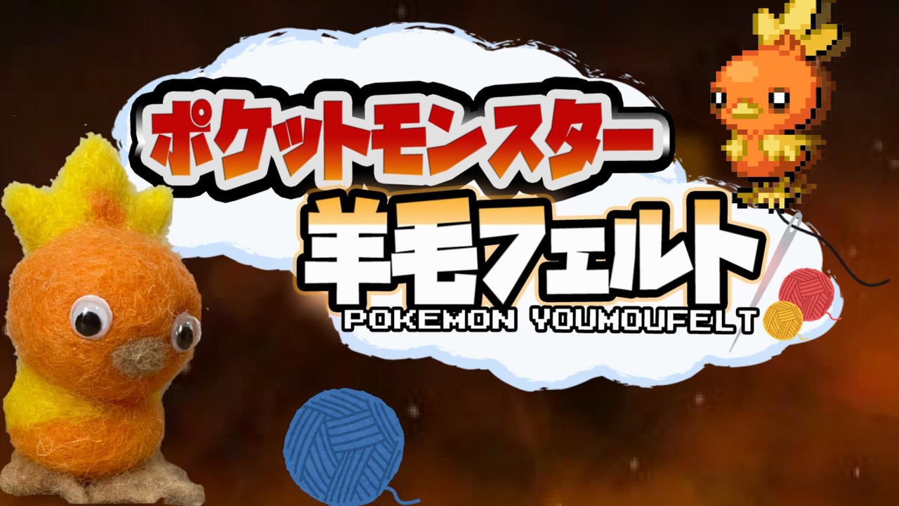 実況 羊毛フェルト で自作したポケモンしか使えない縛り Part ニコニコ動画