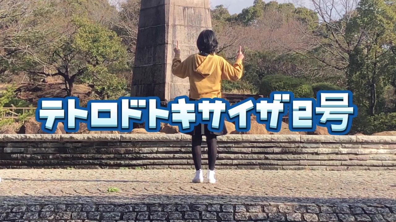 人気の テトロドトキサイザ2号 動画 431本 ニコニコ動画