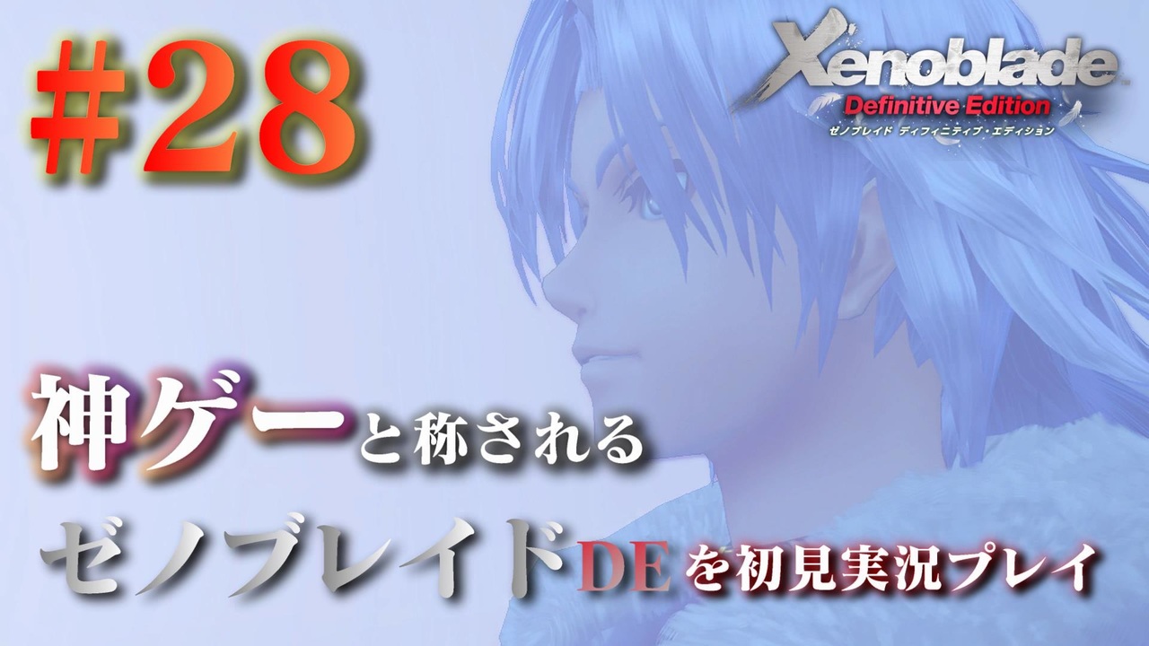 28 神ゲーと称されているゼノブレイドdeを初見プレイ ゼノブレイドディフィニティブエディション Xenoblade Definitive Edition ニコニコ動画