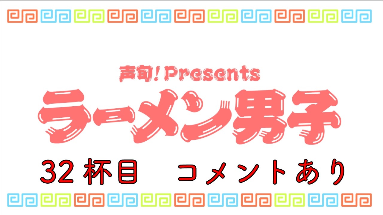 人気の 住谷哲栄 動画 116本 ニコニコ動画