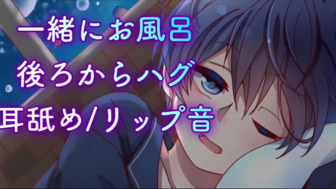 女性向け 一緒にお風呂でハグと耳舐め ニコニコ動画