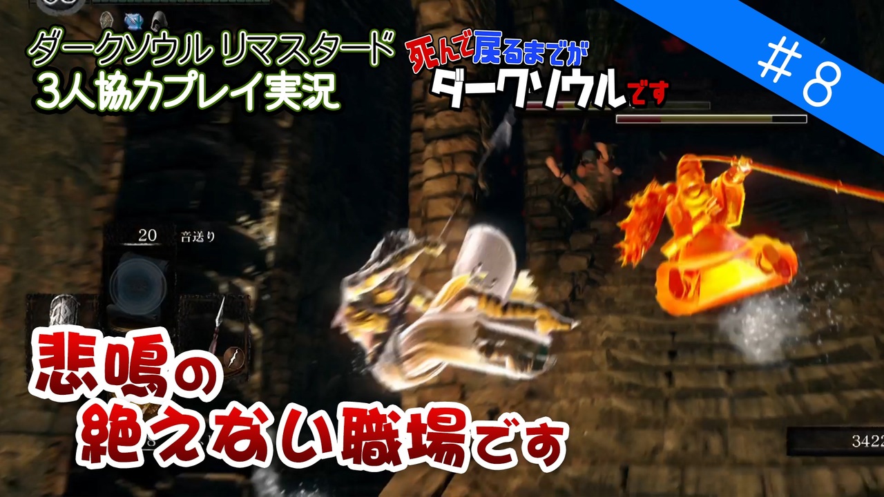 ダークソウル リマスタード実況 8悲鳴の絶えない職場です Dark Souls Remastered 協力プレイ ニコニコ動画