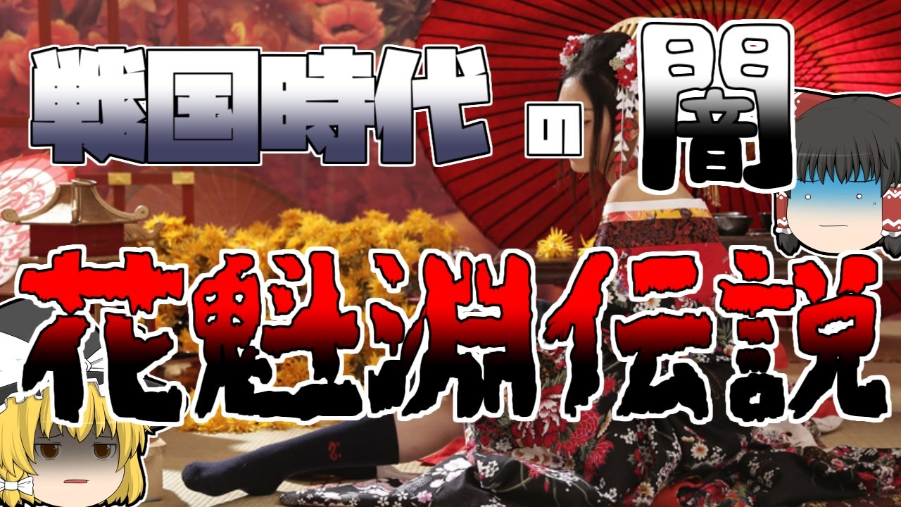 人気の 戦国時代 動画 0本 ニコニコ動画