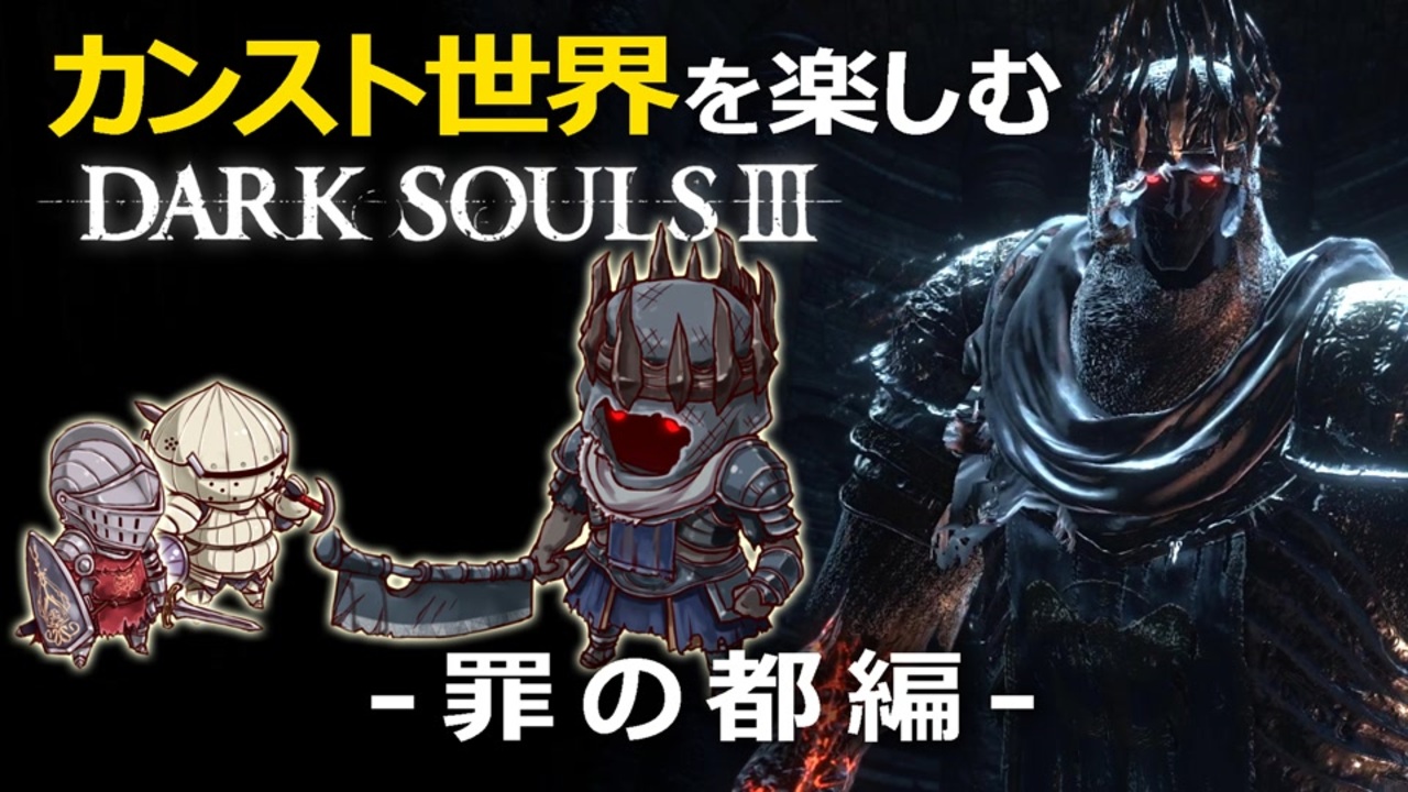 人気の Darksouls3 動画 4 469本 3 ニコニコ動画