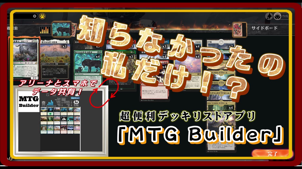 Mtgアリーナ 知らなかったの私だけ アリーナとデッキを共有して編集もできるアプリ Mtgbuilder がヤバい Mtg Arena Magic The Gathering ニコニコ動画