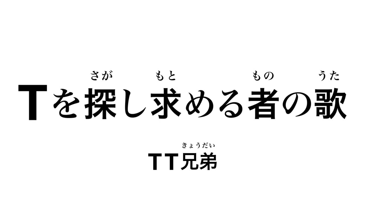 人気の Tt兄弟 動画 16本 ニコニコ動画