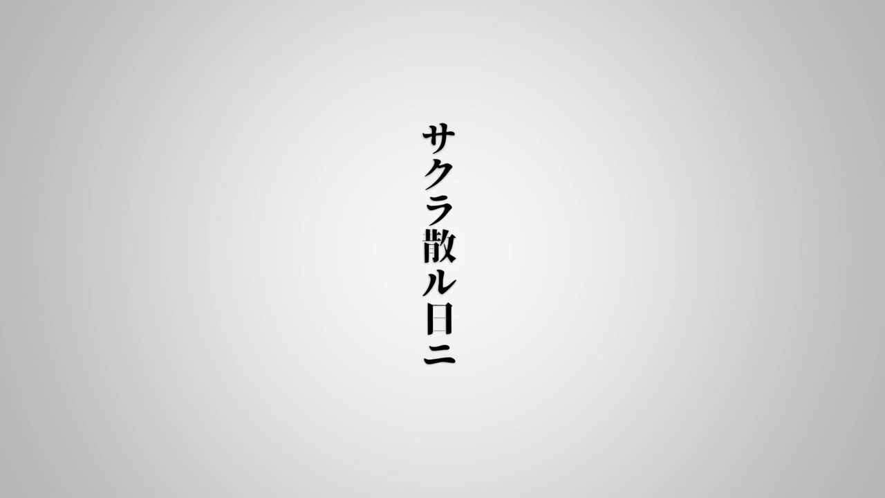 画像をダウンロード サクラ散ル 桜散る 意味