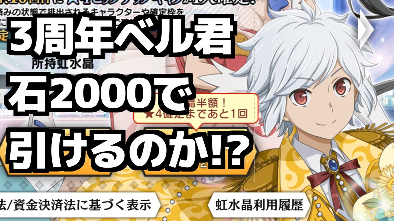 ダンメモ 77 3周年ベル君狙いで石かき集めた ニコニコ動画