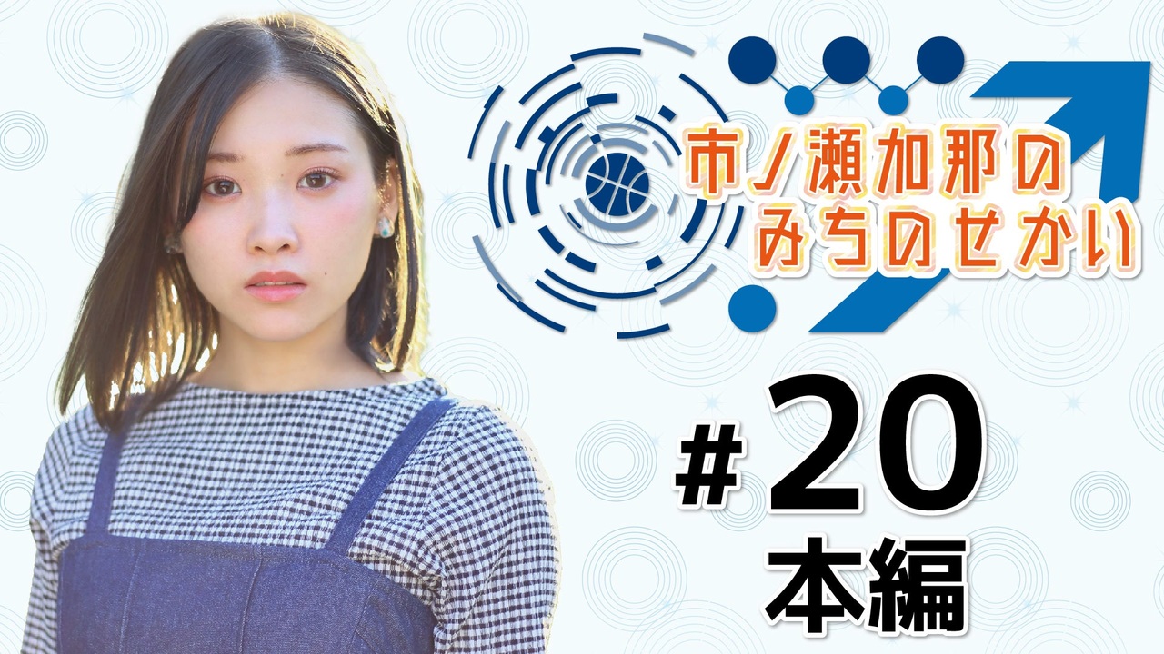 市ノ瀬加那のみちのせかい 第回 ニコニコ動画