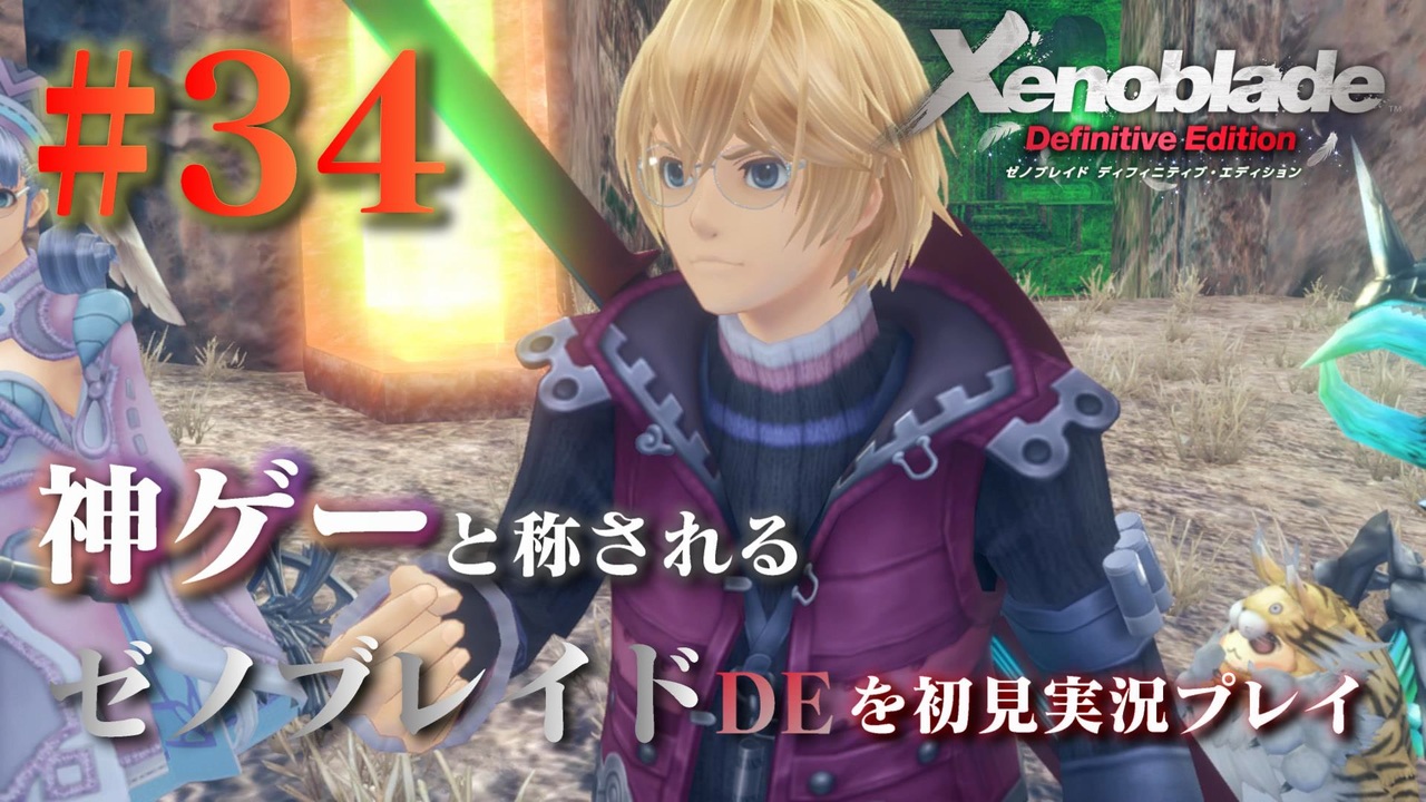 34 神ゲーと称されているゼノブレイドdeを初見プレイ ゼノブレイドディフィニティブエディション Xenoblade Definitive Edition ニコニコ動画