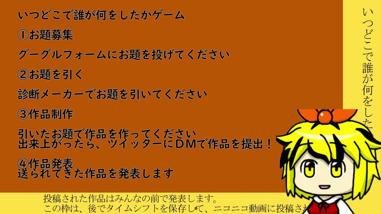 東方創作企画 いつどこでだれがなにをしたゲーム 企画枠 ニコニコ動画