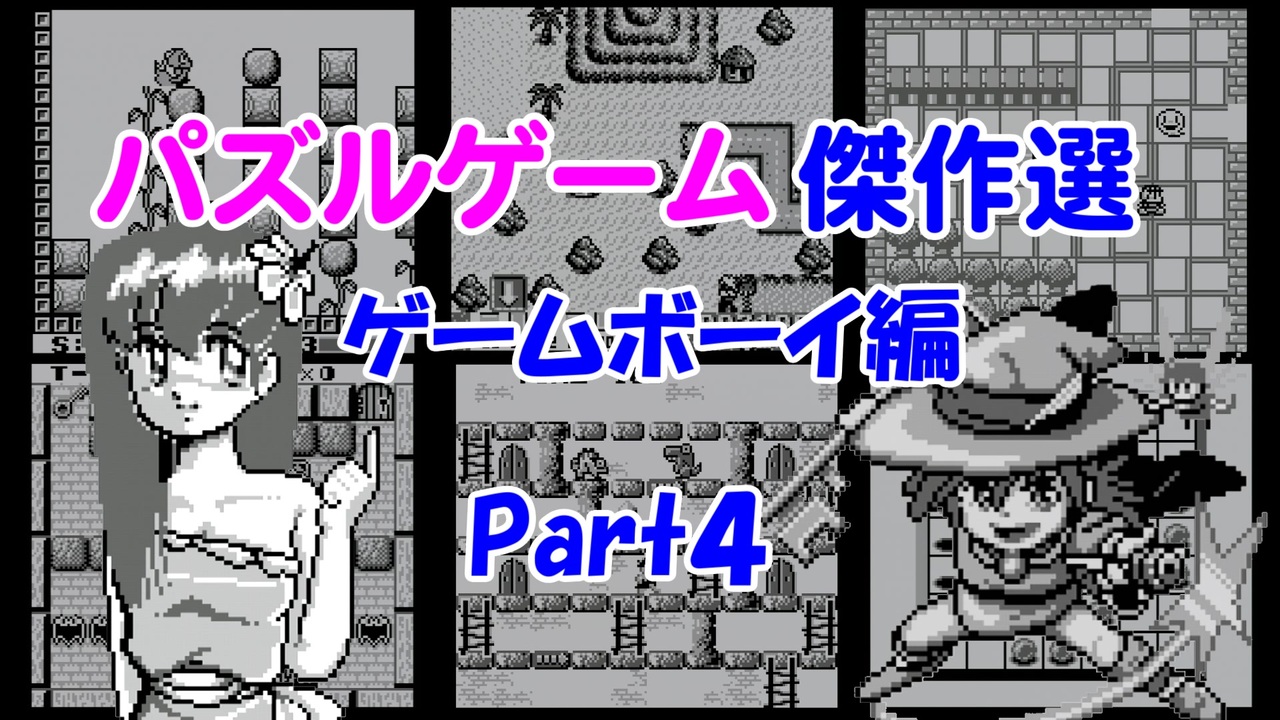 紹介動画 パズルゲーム傑作選 ゲームボーイ編 Part4 ニコニコ動画